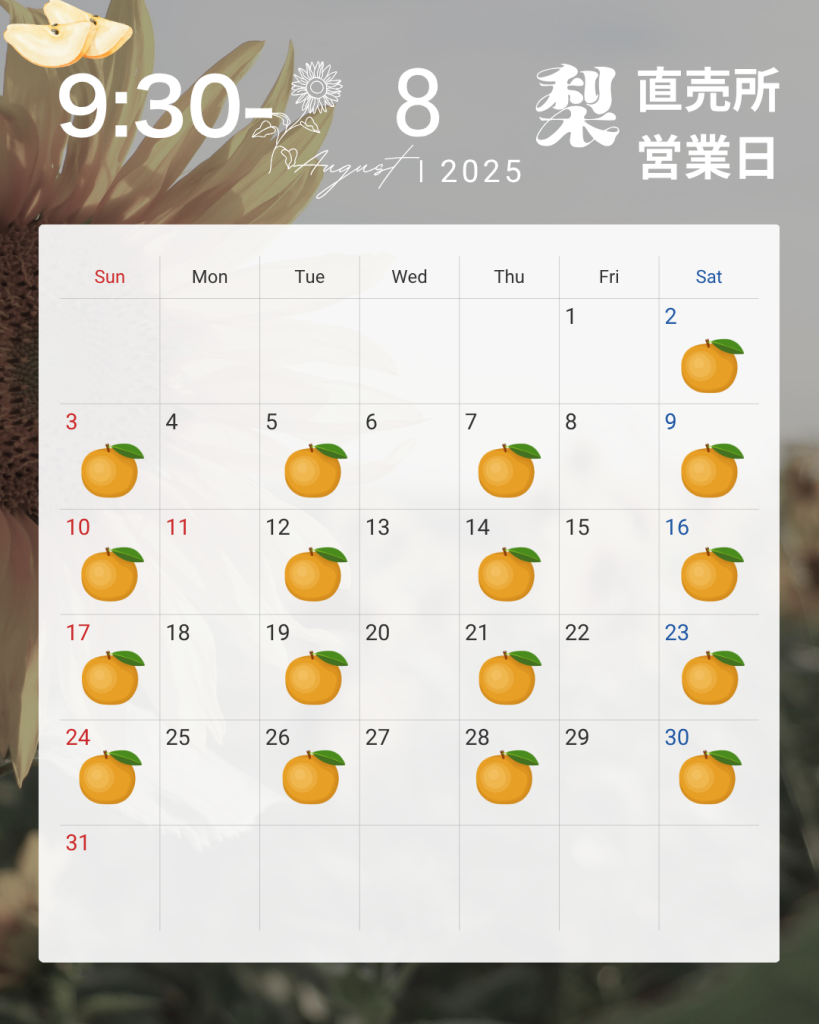 8月梨直売所カレンダー